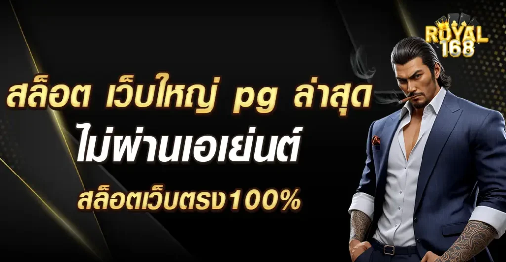 สล็อต เว็บใหญ่ pg ให้บริการเกมฮิต แตกง่าย จ่ายเงินเต็มจำ ไม่มีขั้นต่ำ