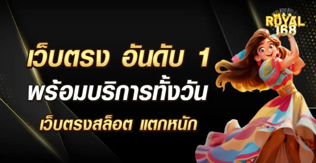 เว็บตรง อันดับ 1 ให้บริการที่ดีที่สุด เว็บตรง สล็อตฝากถอน ไม่มี ขั้นต่ำ 1 บาทก็ ถอนได้