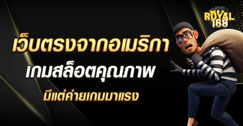 เว็บตรงจากอเมริกา ให้ความปลอดภัยสูง รวมเกมสล็อต มาแรง ไม่ผ่านเอเย่นต์