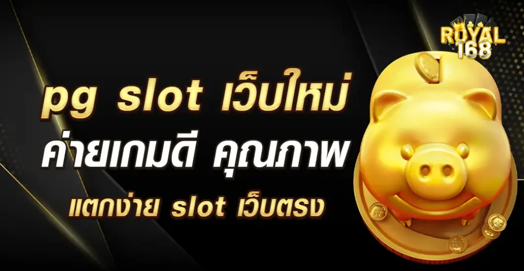 pg slot เว็บใหม่ บริการเกมมีคุณภาพ เล่นได้อย่างเพลิดเพลิน ไม่ผ่านเอเย่นต์